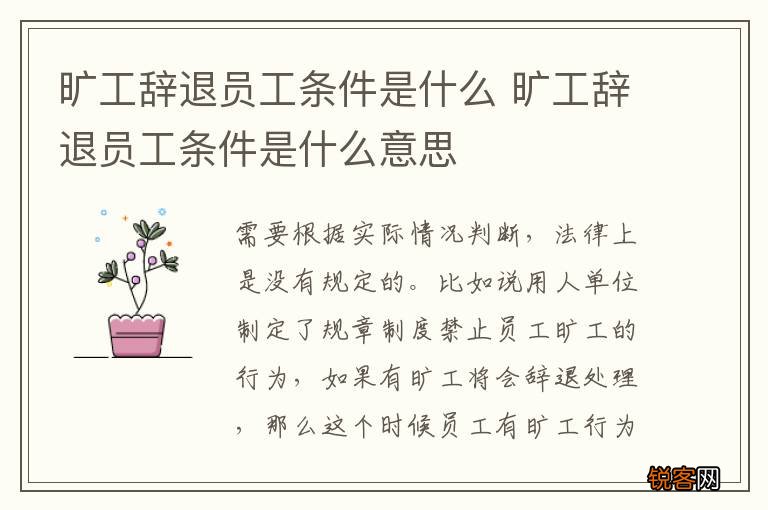 旷工辞退员工条件是什么 旷工辞退员工条件是什么意思