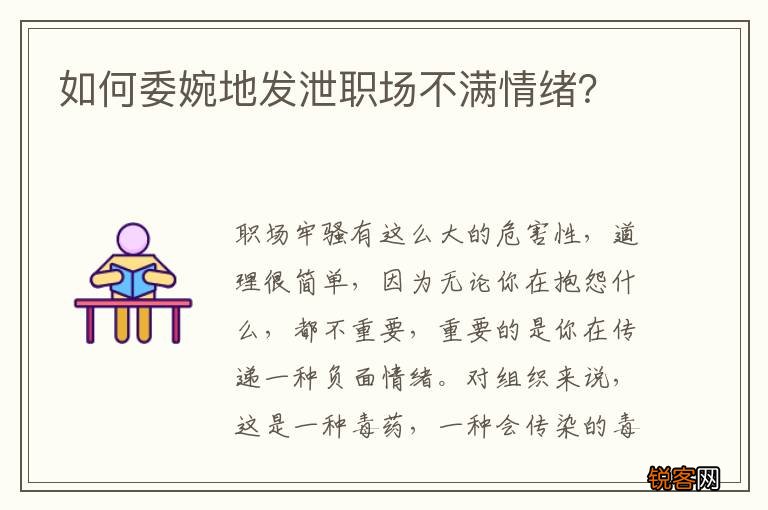 如何委婉地发泄职场不满情绪？