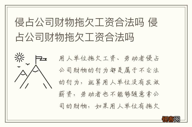 侵占公司财物拖欠工资合法吗 侵占公司财物拖欠工资合法吗