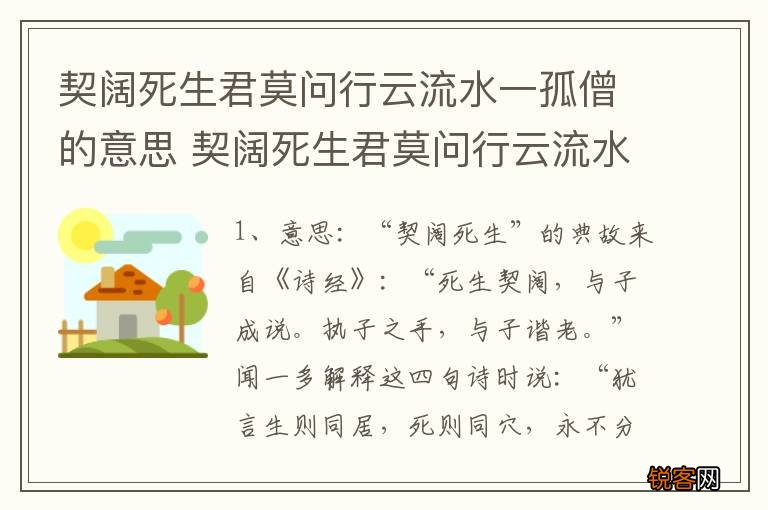 契阔死生君莫问行云流水一孤僧的意思 契阔死生君莫问行云流水一孤僧是什么意思