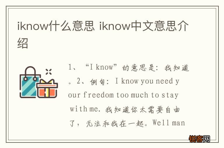 iknow什么意思 iknow中文意思介绍