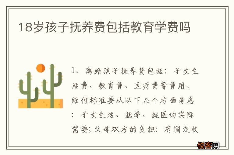 18岁孩子抚养费包括教育学费吗