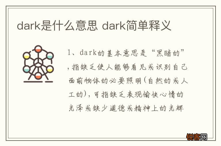 dark是什么意思 dark简单释义
