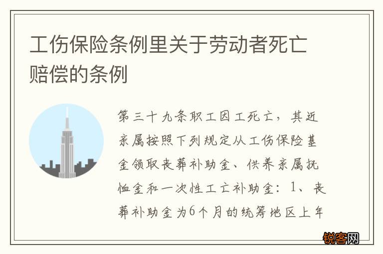 工伤保险条例里关于劳动者死亡赔偿的条例
