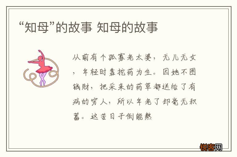 “知母”的故事 知母的故事