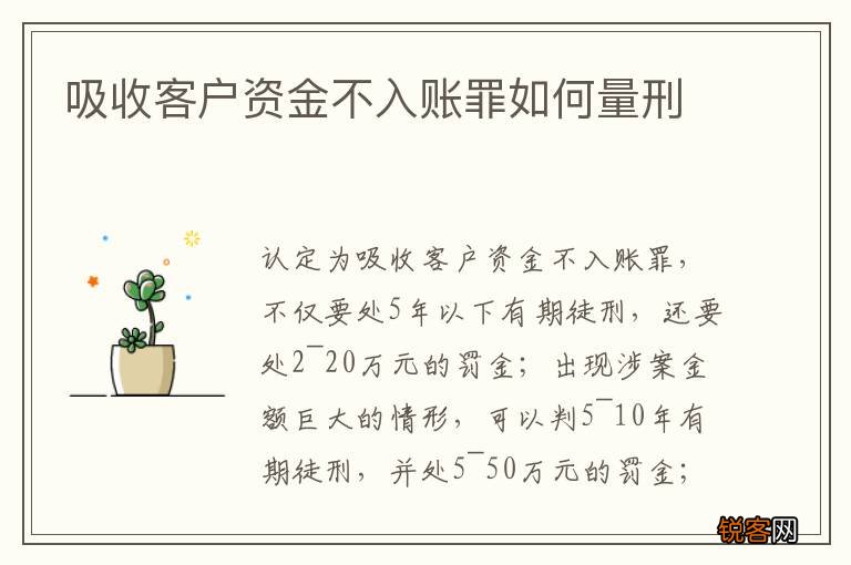 吸收客户资金不入账罪如何量刑