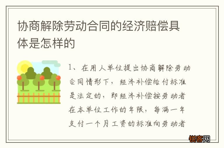 协商解除劳动合同的经济赔偿具体是怎样的