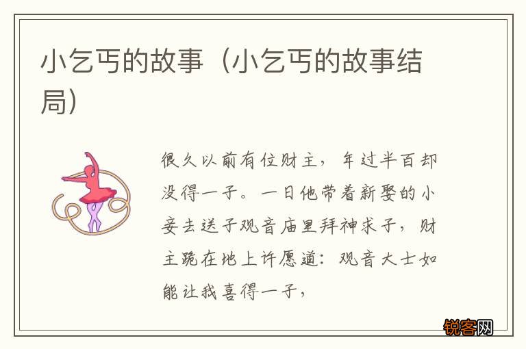 小乞丐的故事结局 小乞丐的故事