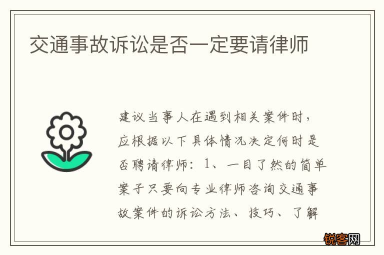 交通事故诉讼是否一定要请律师
