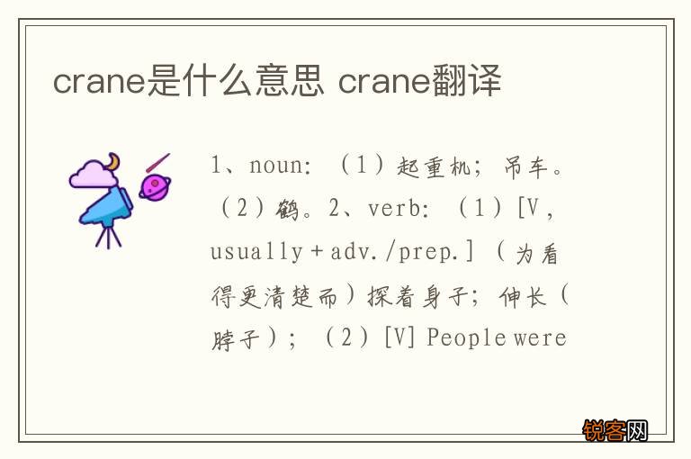 crane是什么意思 crane翻译