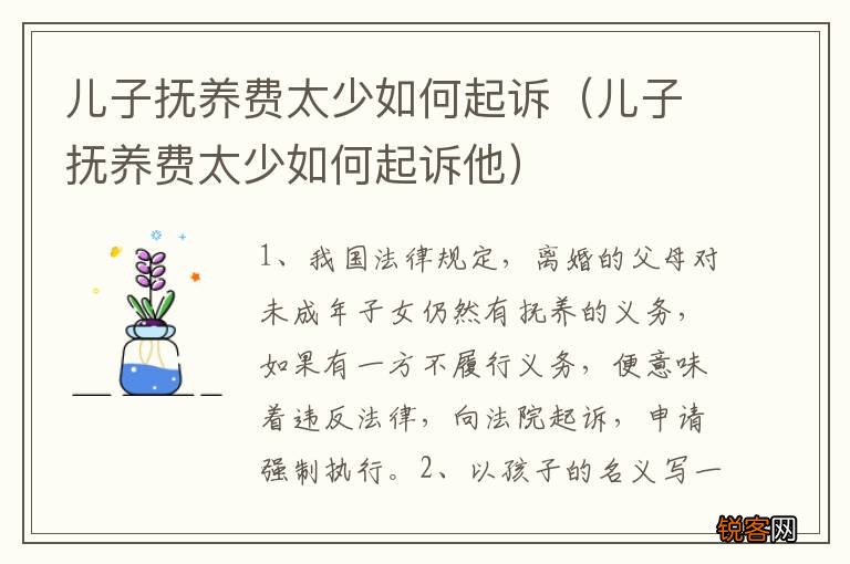 儿子抚养费太少如何起诉他 儿子抚养费太少如何起诉