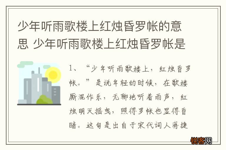 少年听雨歌楼上红烛昏罗帐的意思 少年听雨歌楼上红烛昏罗帐是什么意思