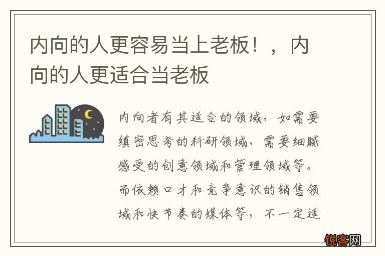 内向的人更容易当上老板！，内向的人更适合当老板