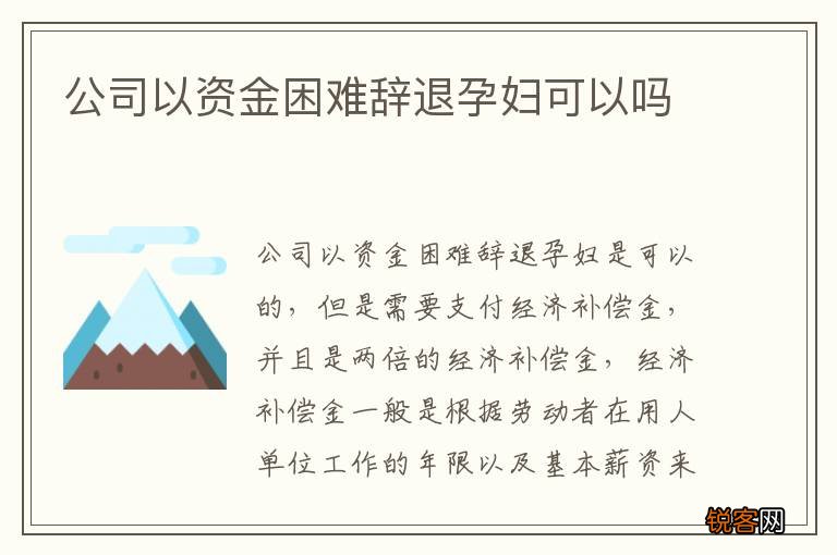 公司以资金困难辞退孕妇可以吗