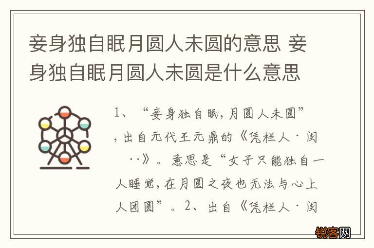 妾身独自眠月圆人未圆的意思 妾身独自眠月圆人未圆是什么意思