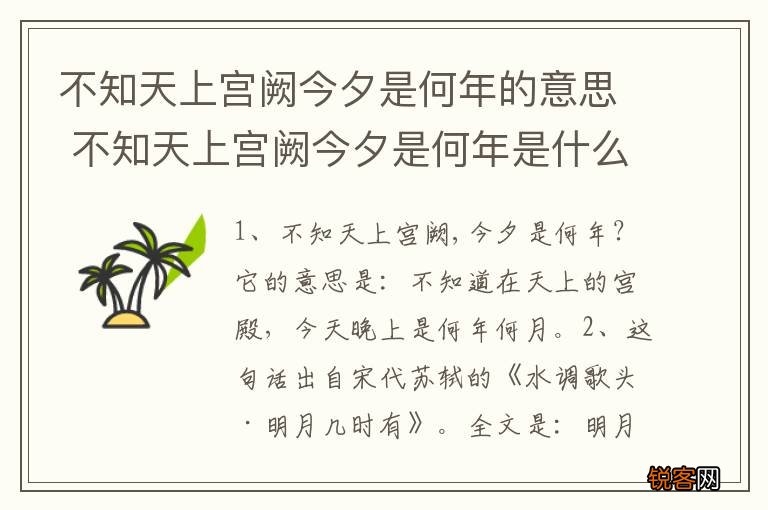 不知天上宫阙今夕是何年的意思 不知天上宫阙今夕是何年是什么意思