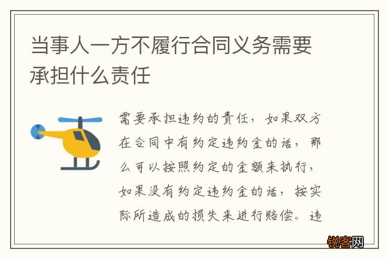 当事人一方不履行合同义务需要承担什么责任