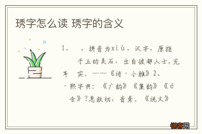 琇字怎么读 琇字的含义