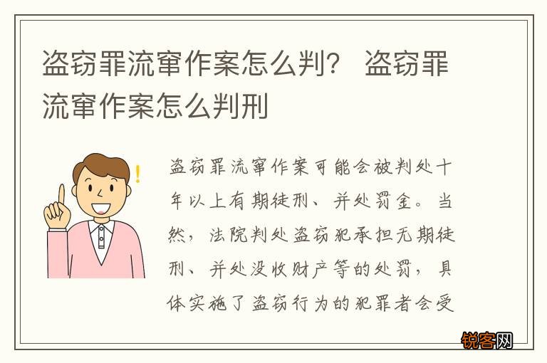 盗窃罪流窜作案怎么判？ 盗窃罪流窜作案怎么判刑