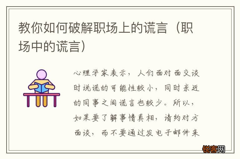 职场中的谎言 教你如何破解职场上的谎言