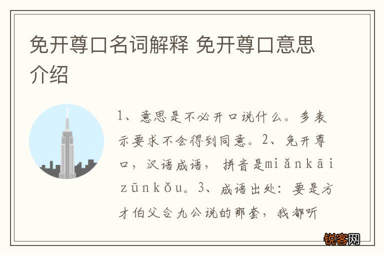 免开尊口名词解释 免开尊口意思介绍