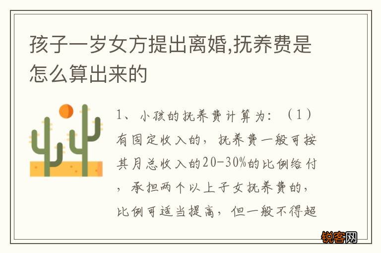 孩子一岁女方提出离婚,抚养费是怎么算出来的