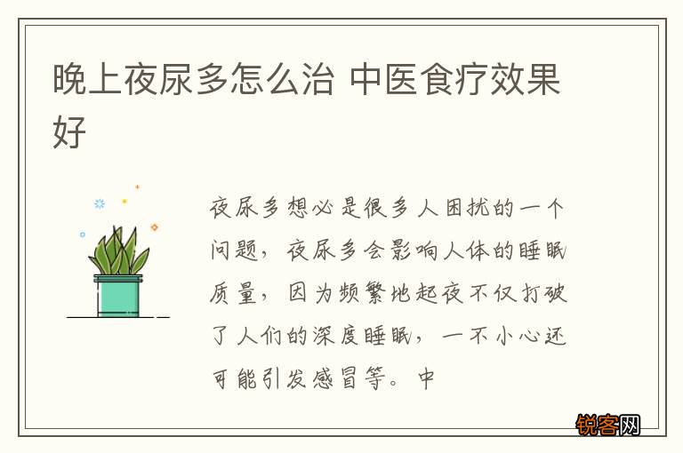 晚上夜尿多怎么治 中医食疗效果好