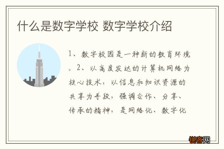 什么是数字学校 数字学校介绍