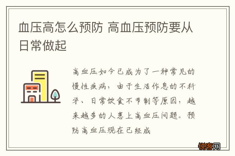血压高怎么预防 高血压预防要从日常做起