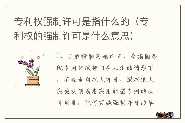 专利权的强制许可是什么意思 专利权强制许可是指什么的
