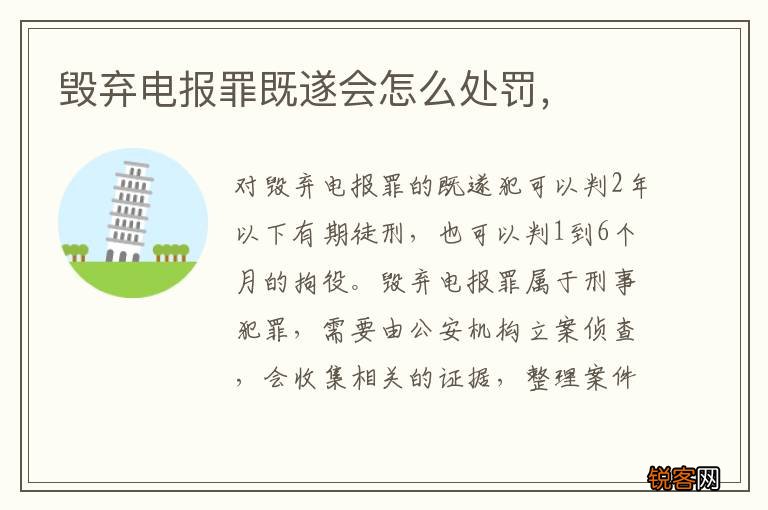 毁弃电报罪既遂会怎么处罚，