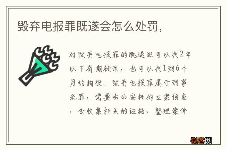 毁弃电报罪既遂会怎么处罚，