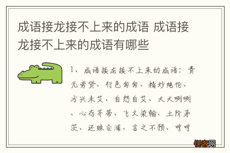 成语接龙接不上来的成语 成语接龙接不上来的成语有哪些