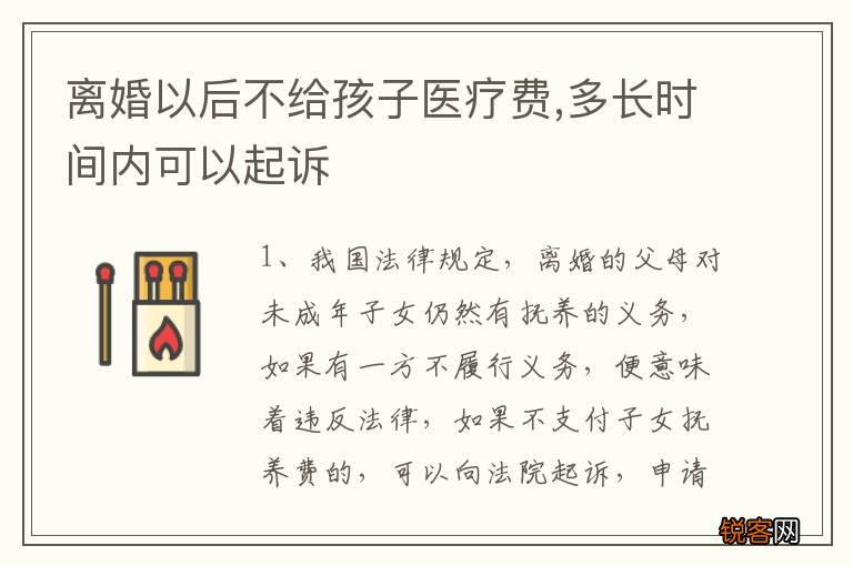 离婚以后不给孩子医疗费,多长时间内可以起诉