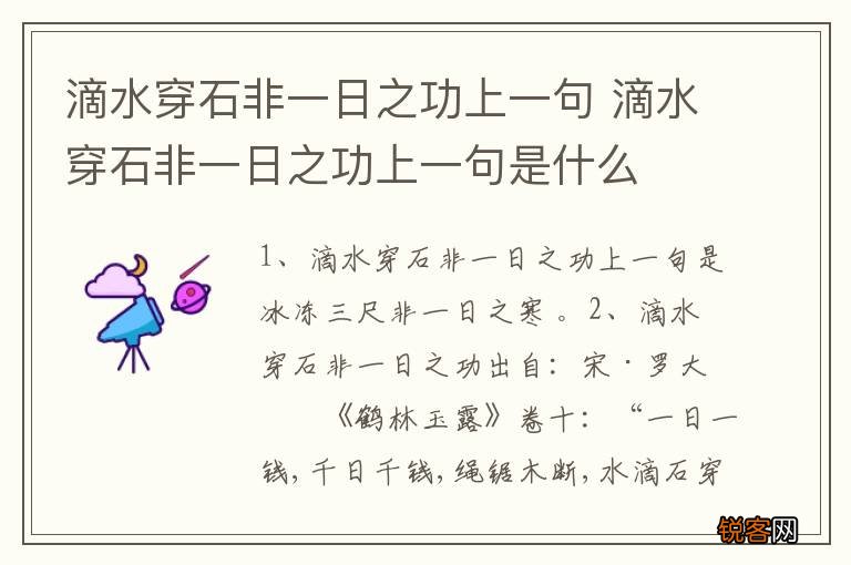 滴水穿石非一日之功上一句 滴水穿石非一日之功上一句是什么