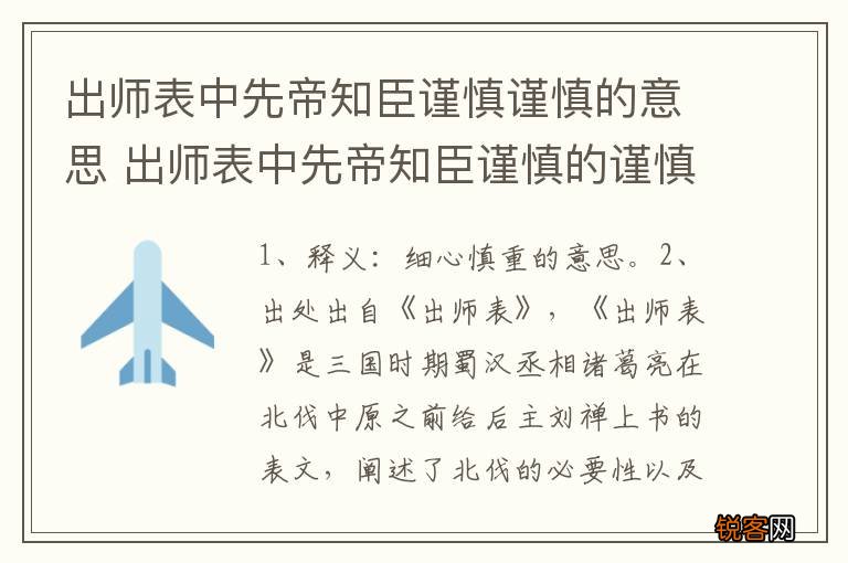出师表中先帝知臣谨慎谨慎的意思 出师表中先帝知臣谨慎的谨慎释义