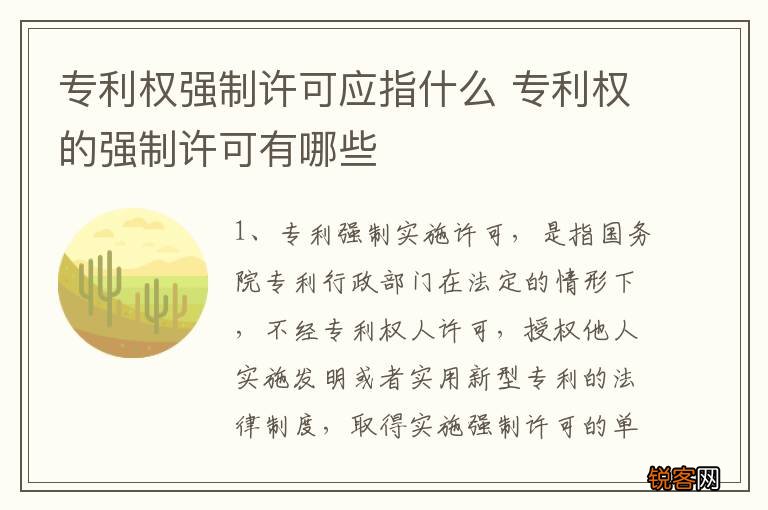 专利权强制许可应指什么 专利权的强制许可有哪些