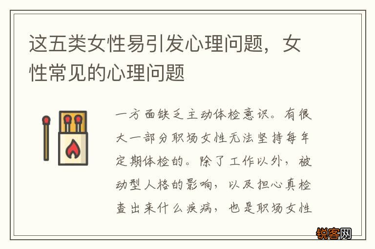 这五类女性易引发心理问题，女性常见的心理问题