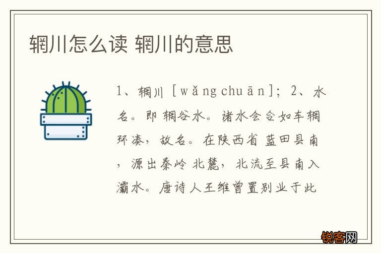 辋川怎么读 辋川的意思