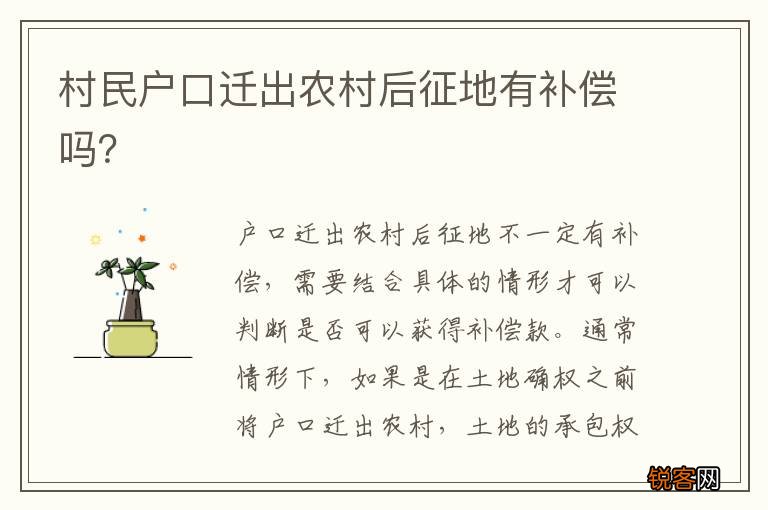 村民户口迁出农村后征地有补偿吗？