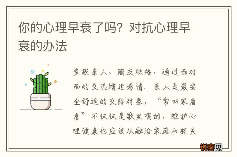 你的心理早衰了吗？对抗心理早衰的办法