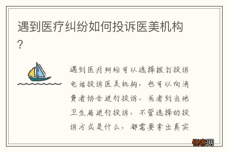 遇到医疗纠纷如何投诉医美机构？