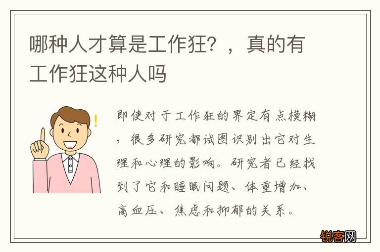 哪种人才算是工作狂？，真的有工作狂这种人吗