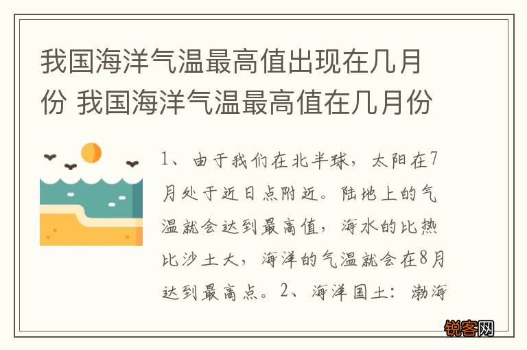 我国海洋气温最高值出现在几月份 我国海洋气温最高值在几月份