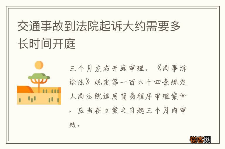 交通事故到法院起诉大约需要多长时间开庭