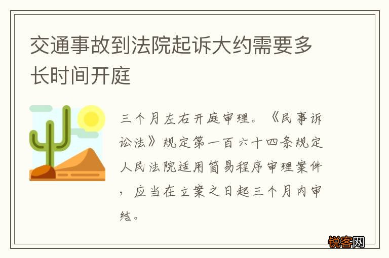 交通事故到法院起诉大约需要多长时间开庭