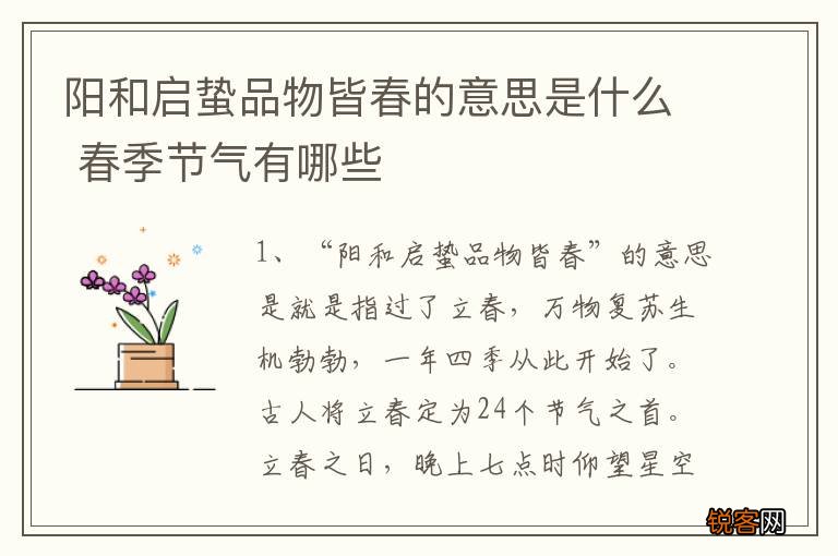 阳和启蛰品物皆春的意思是什么 春季节气有哪些