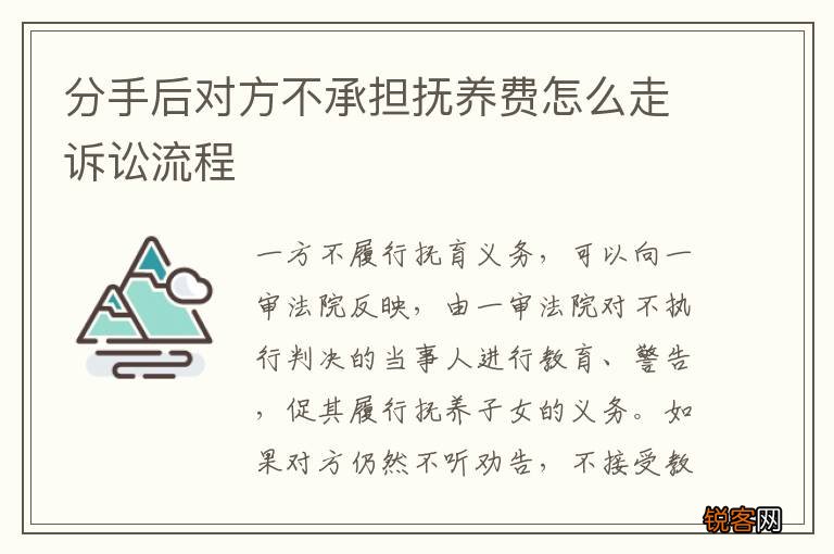 分手后对方不承担抚养费怎么走诉讼流程