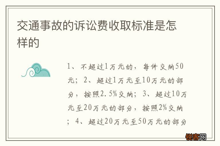 交通事故的诉讼费收取标准是怎样的
