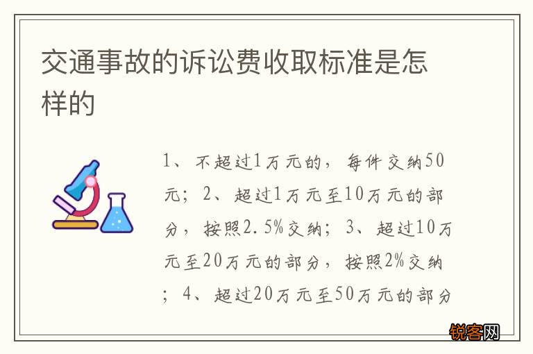 交通事故的诉讼费收取标准是怎样的
